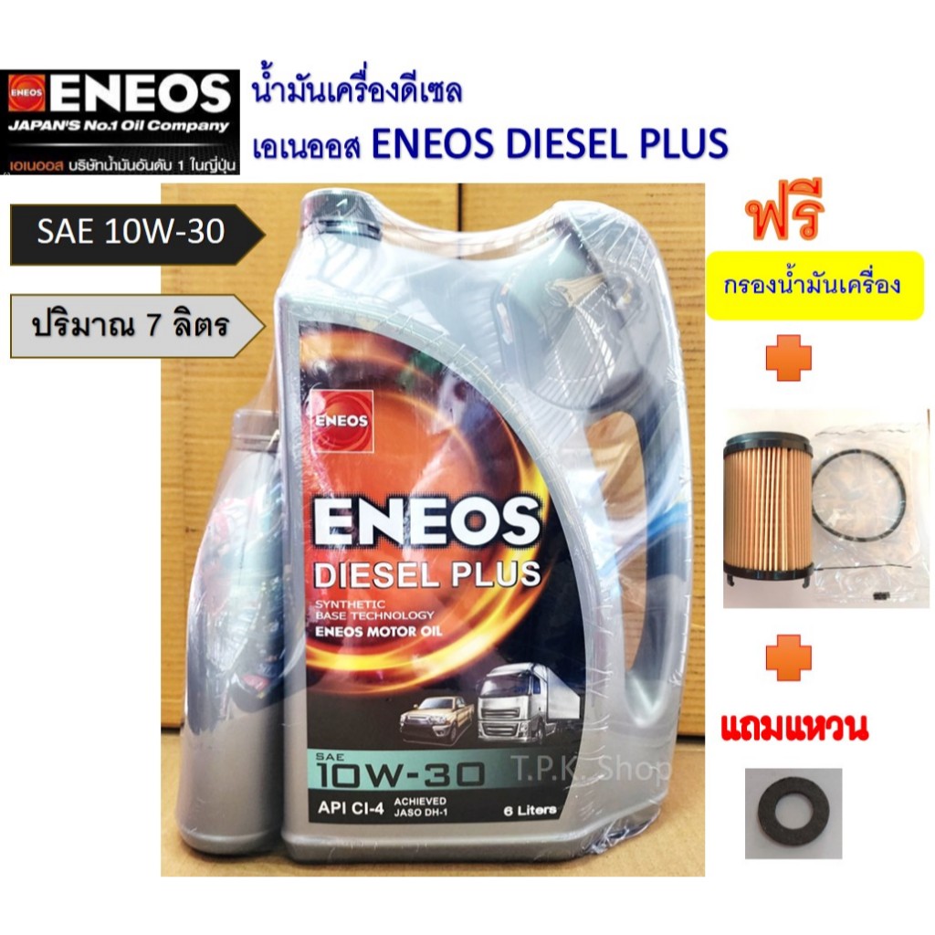 ชุด น้ำมันเครื่องดีเซล เอเนออส ENEOS DIESEL PLUS 10W-30 / 15W-40 7 ลิตร ฟรีกรองน้ำมันเครื่องเลือกรุ่นรถได้ วีโก้ ดีแม็ก