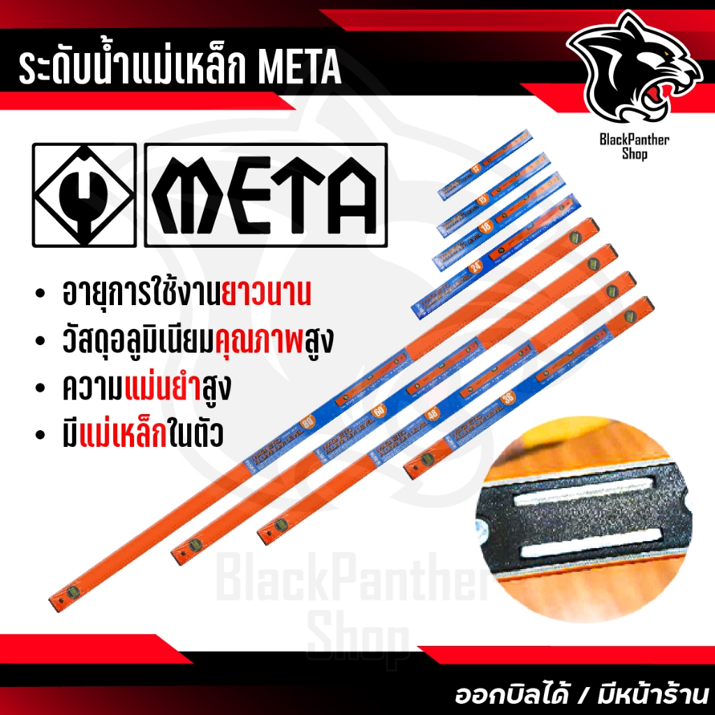 ระดับน้ำแม่เหล็ก เมต้า META ขนาด 12-15-18-24-36-48-60 นิ้ว