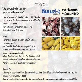 อินเซส์ - 2 (พด.2)จุลินทรีย์สำหรับผลิตน้ำหมัก 50 ลิตร หมักผัก ผลไม้ ปลา เพื่อเป็นปุ๋ยให้พืช 100 กรัม