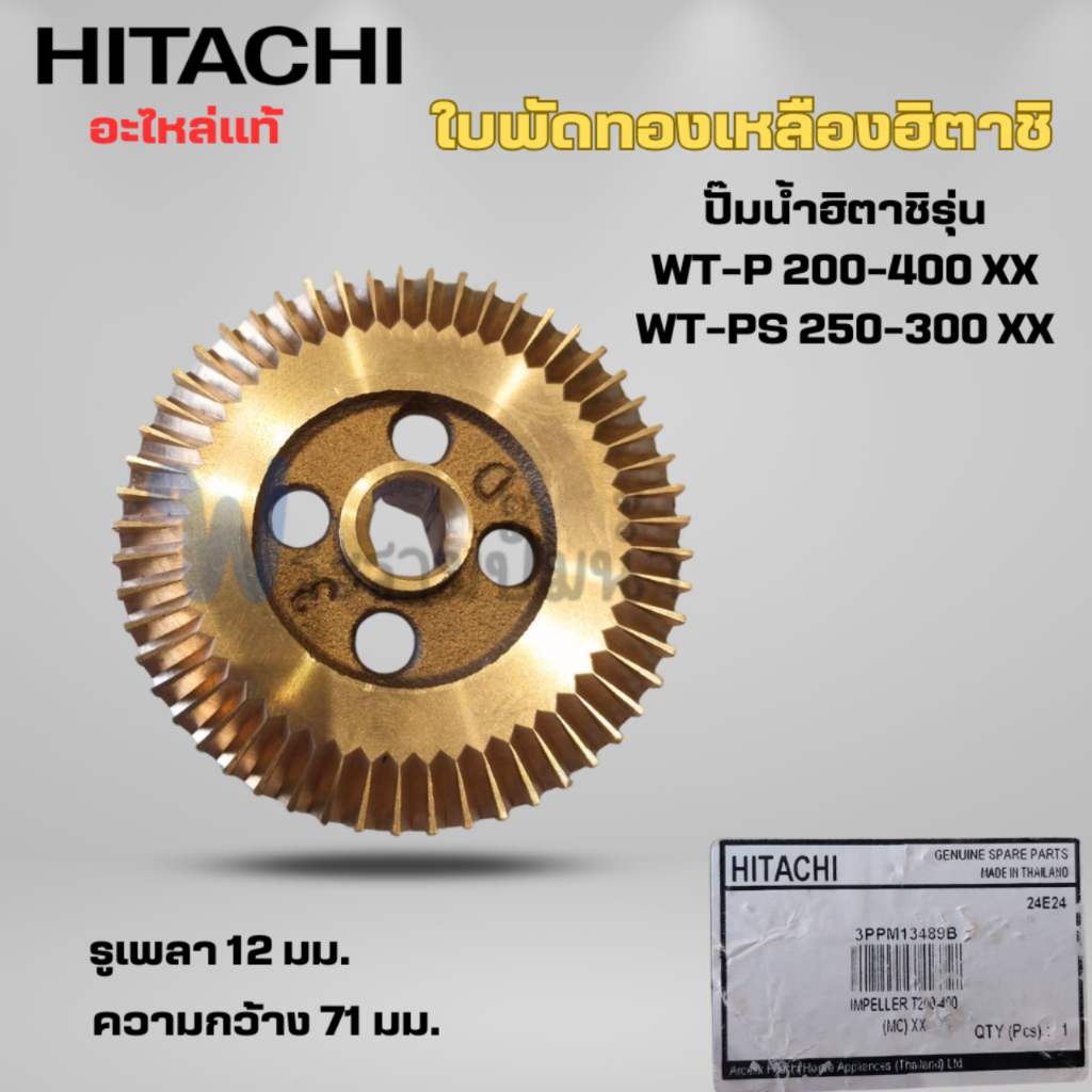 #อะไหล่ปั๊มน้ำ ใบพัดทองเหลือง hitachiแท้ สำหรับปั๊มน้ำฮิตาชิ รุ่น WT-P 200-400 XX,WT-PS 250-300 XX อ