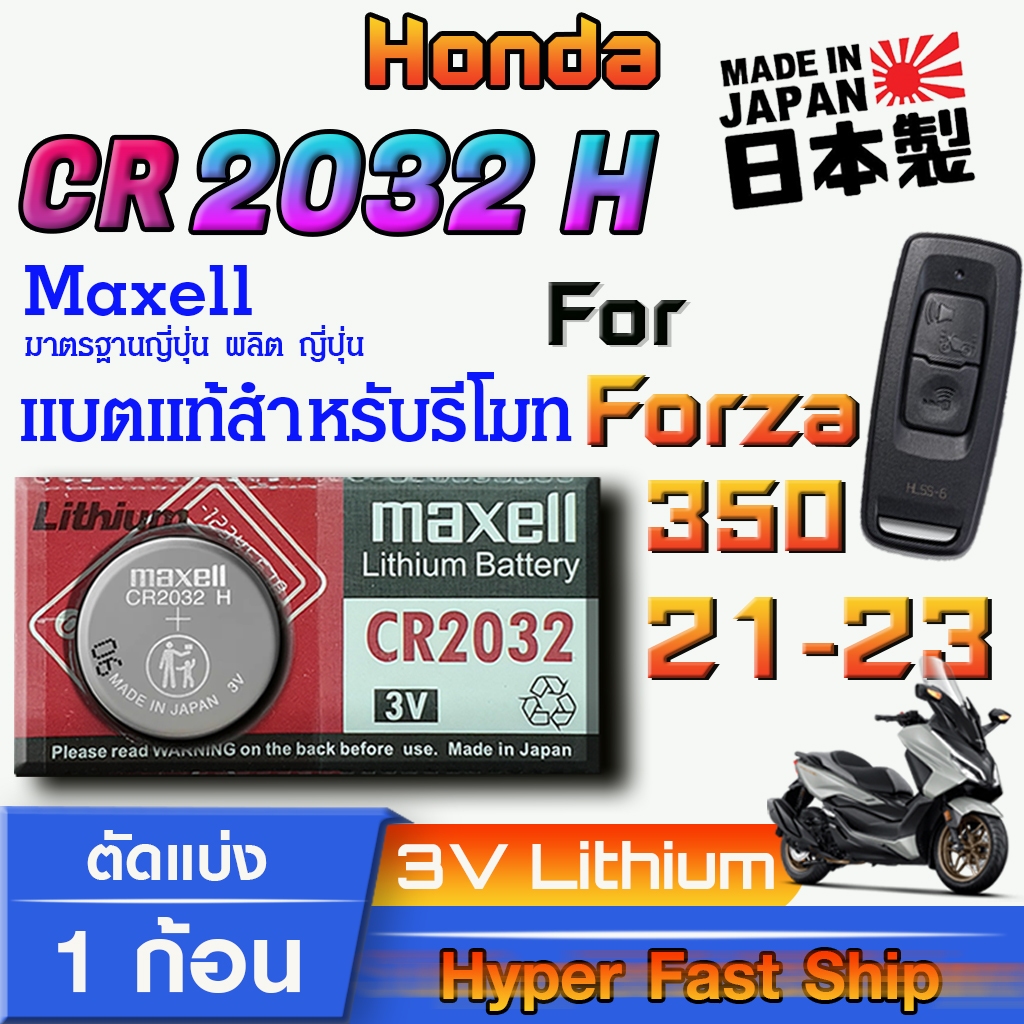 ถ่าน แบตรีโมท Honda Forza 350  2021-2023 แท้ ตรงรุ่น ถูกกว่าศูนย์ (MAX CR2032H)