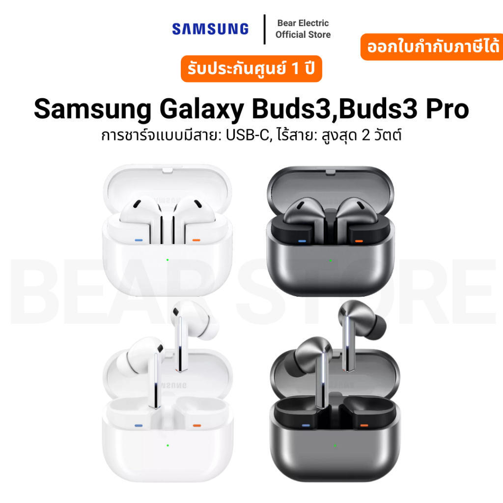 Samsung Galaxy Buds3,Buds3 Pro การชาร์จแบบมีสาย: USB-C, ไร้สาย: สูงสุด 2 วัตต์ รับประกัน  1 ปี