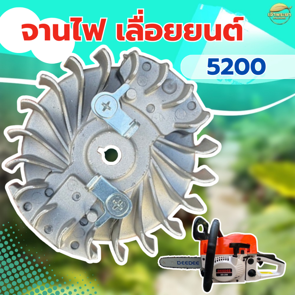 จานไฟเลื่อยยนต์ 5200 วัสดุจานแม่เหล็กอย่างดี ใส่ได้ทุกยี่ห้อ ตรงรุ่น ขนาดมาตราฐาน