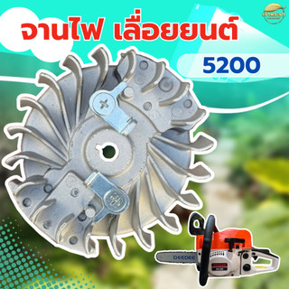 จานไฟเลื่อยยนต์ 5200 วัสดุจานแม่เหล็กอย่างดี ใส่ได้ทุกยี่ห้อ ตรงรุ่น ขนาดมาตราฐาน