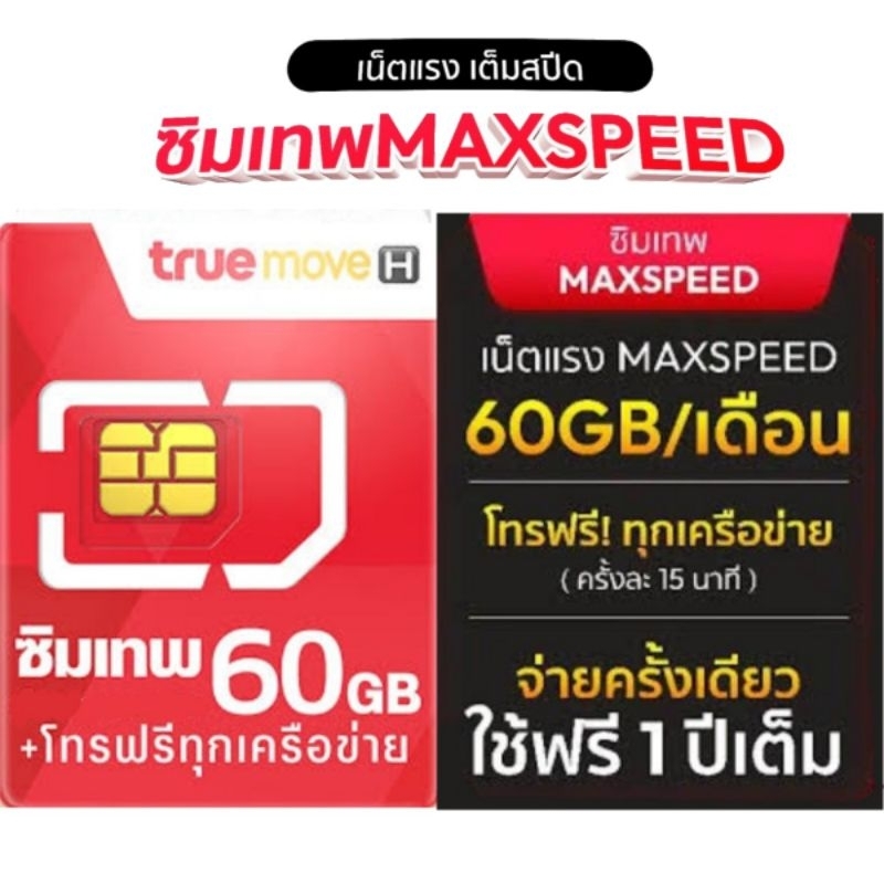 ซิมเทพ True Max Speed ซิมทรูรายปี