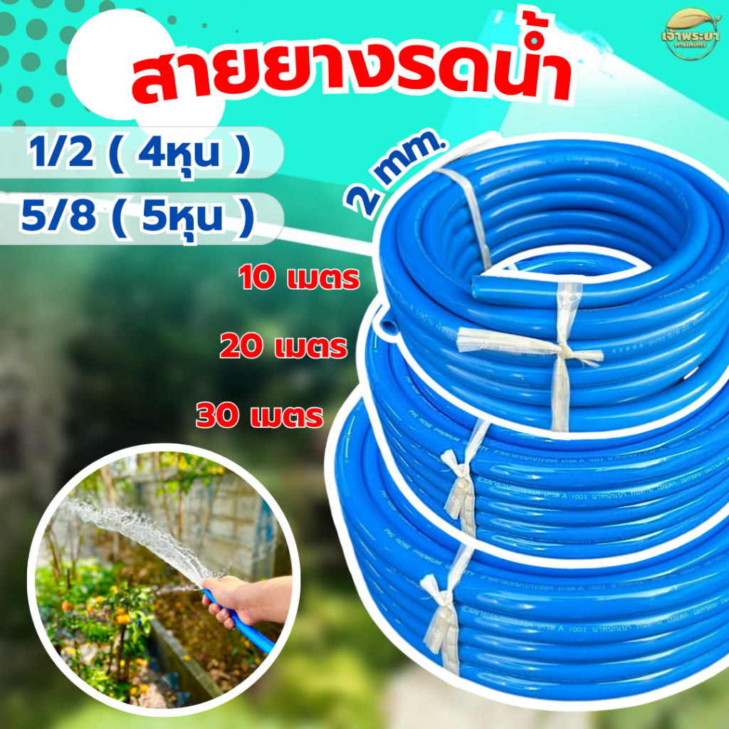 สายยาง 1/2 (4หุน) และ 5/8 (5หุน) ขนาด 10-20-30 เมตร ไม่แข็งกรอบและหักงอพับงอ ไม่ขาดง่าย สายยางคุณภาพดี