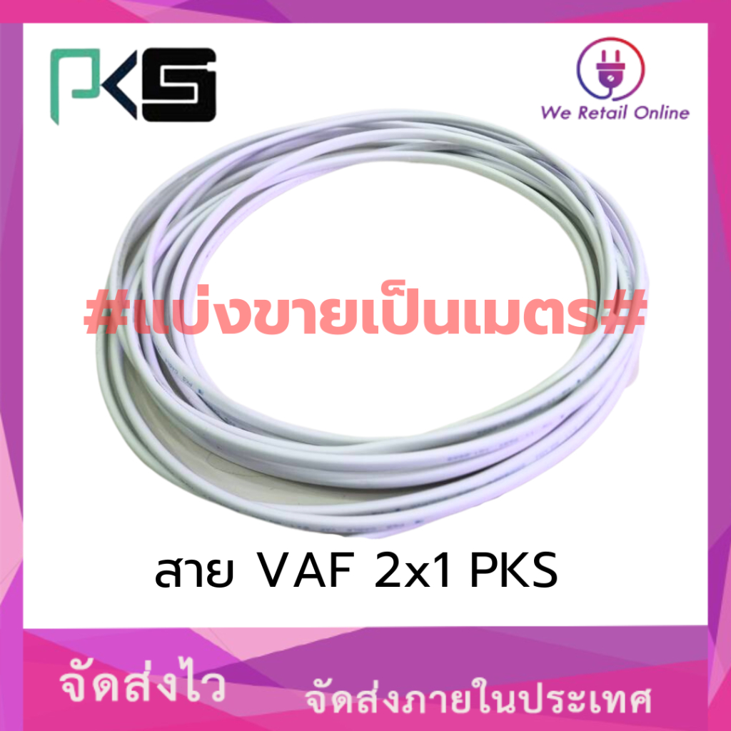 สายไฟ VAF 2 x1 sq.mm. (50เมตร) PKS #มีแบบแบ่งขายเป็นเมตร#โปรดทำการตรวจสอบก่อนกดสั่งซื้อ