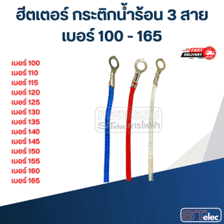 ฮีตเตอร์ กระติกน้ำร้อน 3 สาย เบอร์ 100 - 165