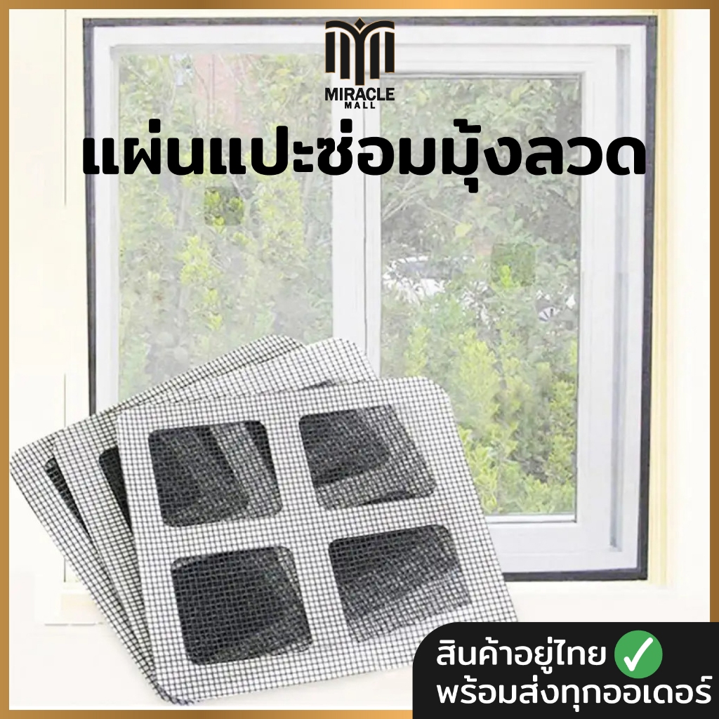 แผ่นแปะซ่อมมุ้งลวด 10x10CM. แผ่นซ่อมมุ้งลวด มุ้งลวด กันยุง ใช้งานง่ายแค่ติดบริเวณที่มีรูขาด1ชิ้น สามารถทำซ่อมได้เอง A30