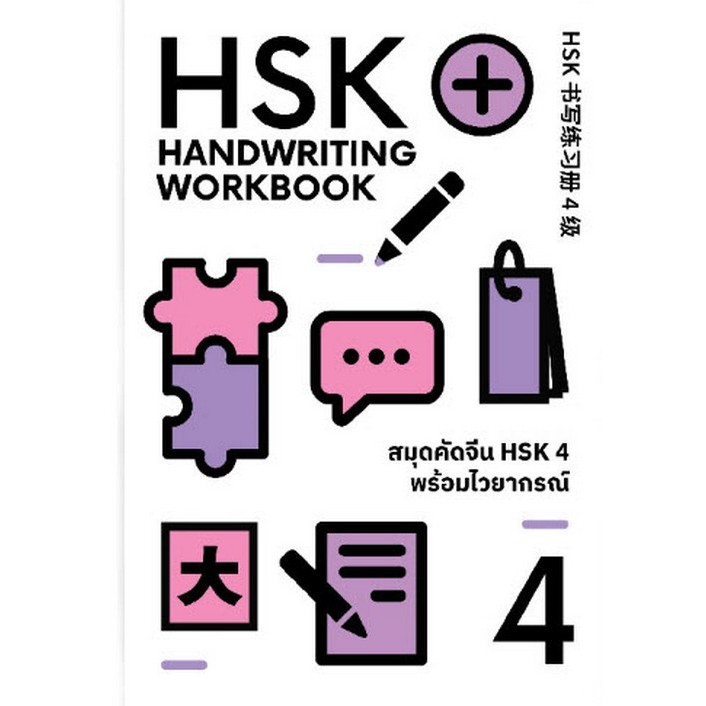 c111 9786169460503 สมุดคัดจีน HSK 4 พร้อมไวยากรณ์ (HSK HANDWRITING WPRKBOOK)