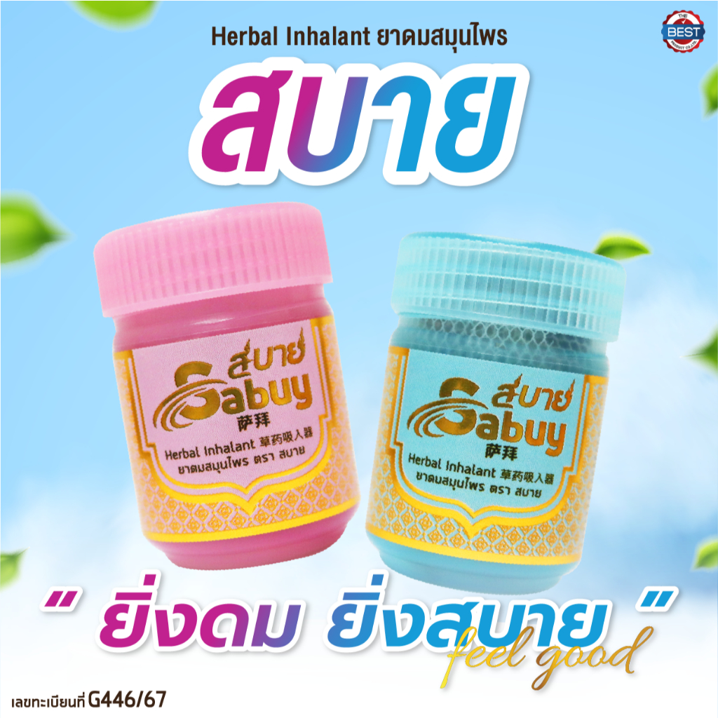 ยาดมสบาย Sabuy ยาดมสมุนไพร แบบแพ็ค ยกโหล