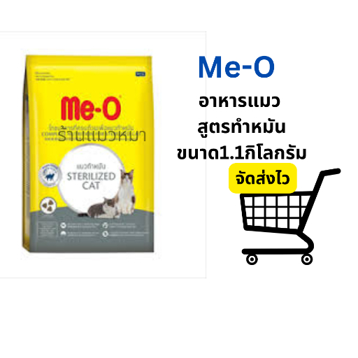 Meo มีโอ อาหารแมวโต แมวทำหมัน 1.1กก. / Me-O Sterilized Cat 1.1kg#หมดอายุ/2569
