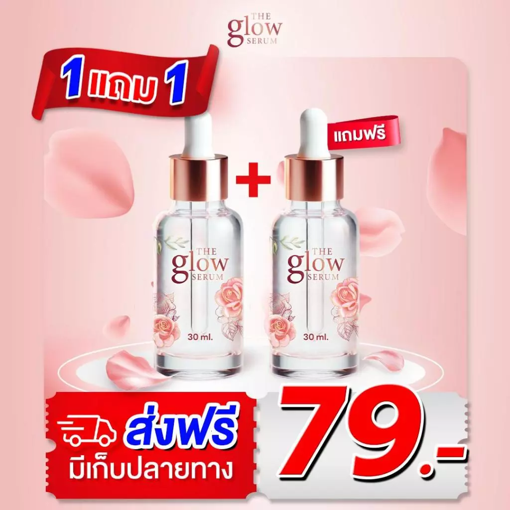 [ส่งฟรี] เดอะโกลว์ เซรั่ม 1 แถม 1 ขวด - The Glow Serum