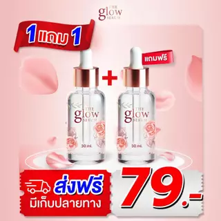 [ส่งฟรี] เดอะโกลว์ เซรั่ม 1 แถม 1 ขวด - The Glow Serum