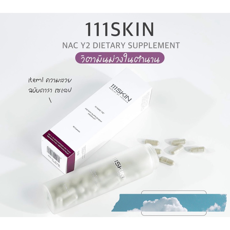 (1ขวด90เม็ด)❤️111Skin NAC Y2 Dietary Supplement❤️