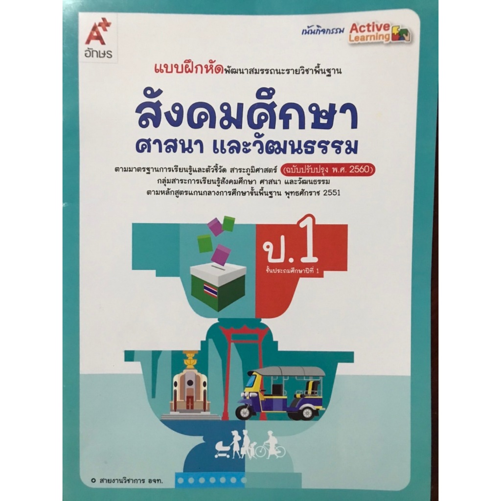 แบบฝึกหัด สังคมศึกษา ป.1 (อจท) แบบฝึกปฏิบัติทักษะรวบยอด