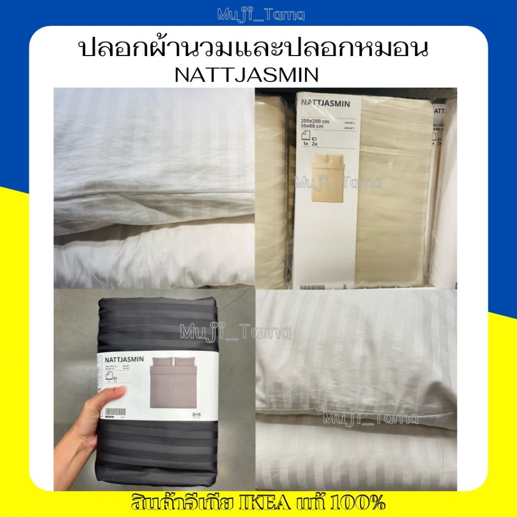 "สินค้าIKEAแท้" ปลอกผ้านวมและปลอกหมอน NATTJASMIN เนื้อผ้ามันเงาสวยงาม สัมผัสนุ่มนวลนอนสบาย
