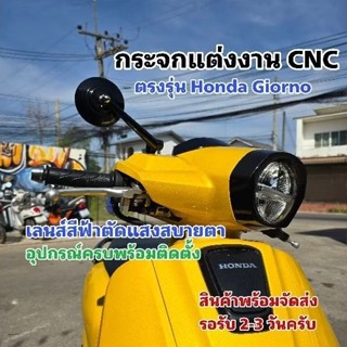 กระจกแต่ง CNC ตรงรุ่นสำหรับ Honda Giorno และ Honda ทุกรุ่น อ…