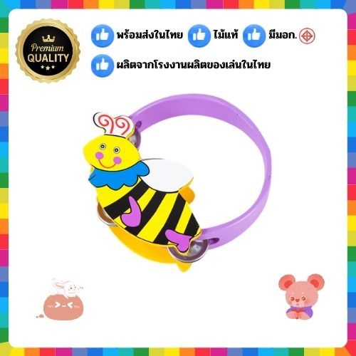 0957 แทมบูรีนผึ้ง ,ของเล่น, ของเล่นเสริมพัฒนาการ, ของเล่นเด็ก, สื่อการสอน
