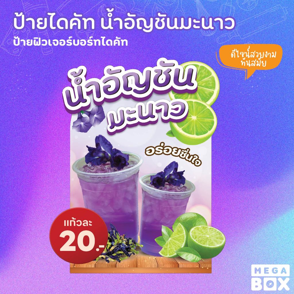 ป้ายน้ำอัญชัน มะนาว น้ำสมุนไพร ป้ายไดคัท ขนาด A3 A4 (ฟรีขาตั้ง)