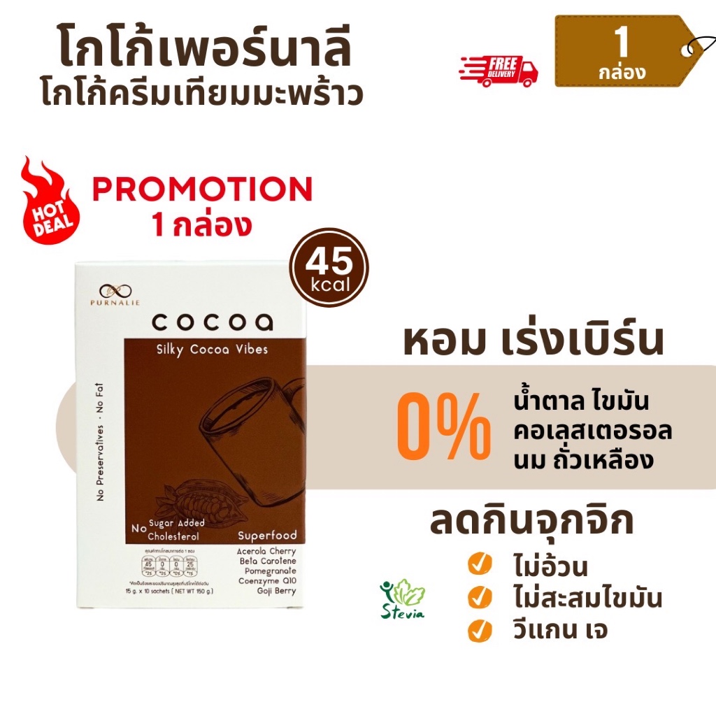 Purnalie – เพอร์นาลี โกโก้มะพร้าว 3in1 | น้ำตาล 0% ไขมัน 0% อร่อย สุขภาพดี | ซื้อ 1 กล่อง ราคาพิเศษ