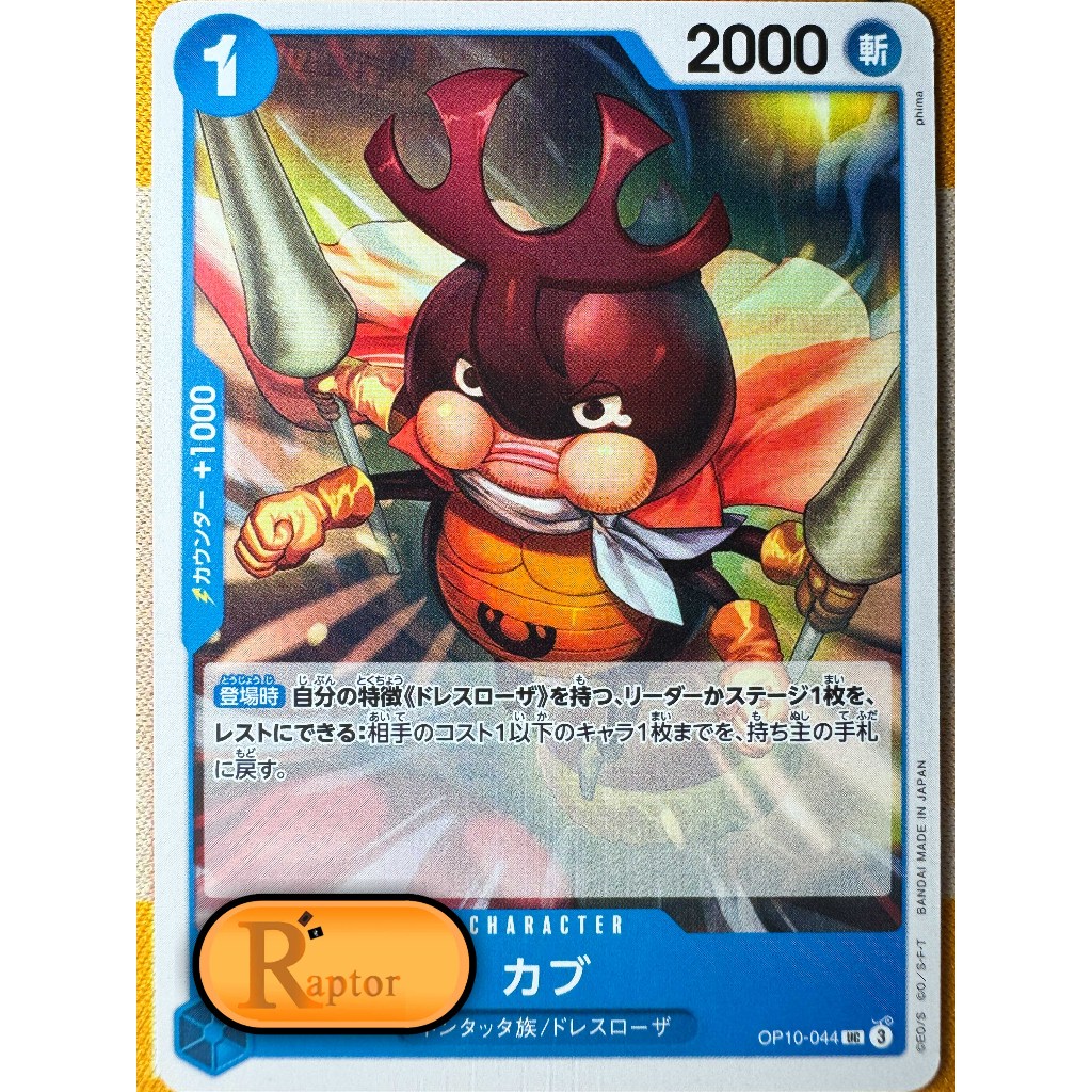 OP10-044 : Cub [Uncommon] (One Piece : ลิขสิทธิ์แท้) - [RaptorzCards]