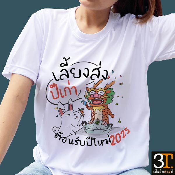 เสื้อปีใหม่ (ลาย เลี้ยงส่งปีเก่า ต้อนรับปีใหม่2025) ผ้าไมโคร ใส่สบาย พร้อมส่ง