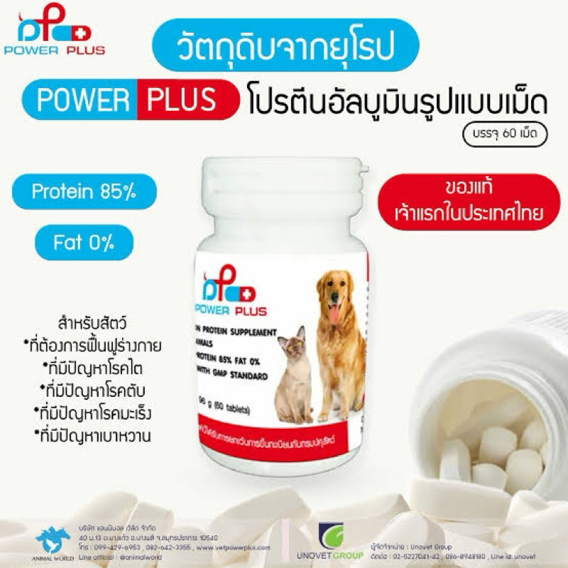 Power Plus Pure Albumin Tablet Dog Cat อาหารเสริม โปรตีน ชนิดเม็ด สุนัข แมว สำหรับสัตว์เลี้ยง 96g (6