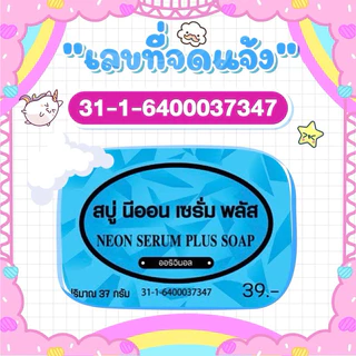 สบู่นีออน เซรั่มพลัส แพ็ค 10 ก้อน #ส่งฟรี