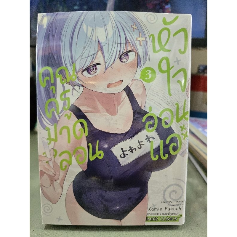 คุณครูมาดหลอนหัวใจอ่อนแอ เล่ม 1 - 3