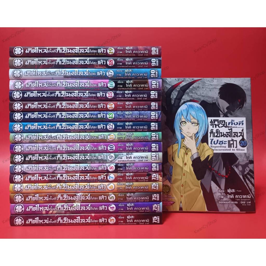 เกิดใหม่ทั้งทีก็เป็นสไลม์ไปซะแล้วปกพิเศษ เล่ม 3-4-5-9-10-13-14-15-16-17-18-19 (หนังสือการ์ตูน มังงะ)