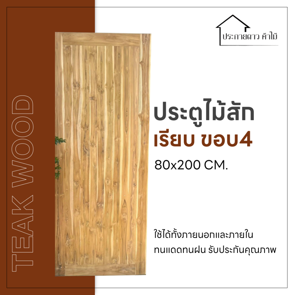 ประตูไม้สักเรียบ(สายฝน,ร่องวี)ขอบประตู 4 นิ้ว