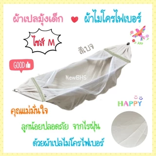 เปลเด็ก เฉพาะผ้าเปล ไซส์ S M L ผ้าไมโครไฟเบอร์ ป้องกันไรฝุ่น ผ้าเนื้อนุ่ม ละเอียด มุ้งขาวสะอาดตา กันยุงบนล่าง แข็งแรง