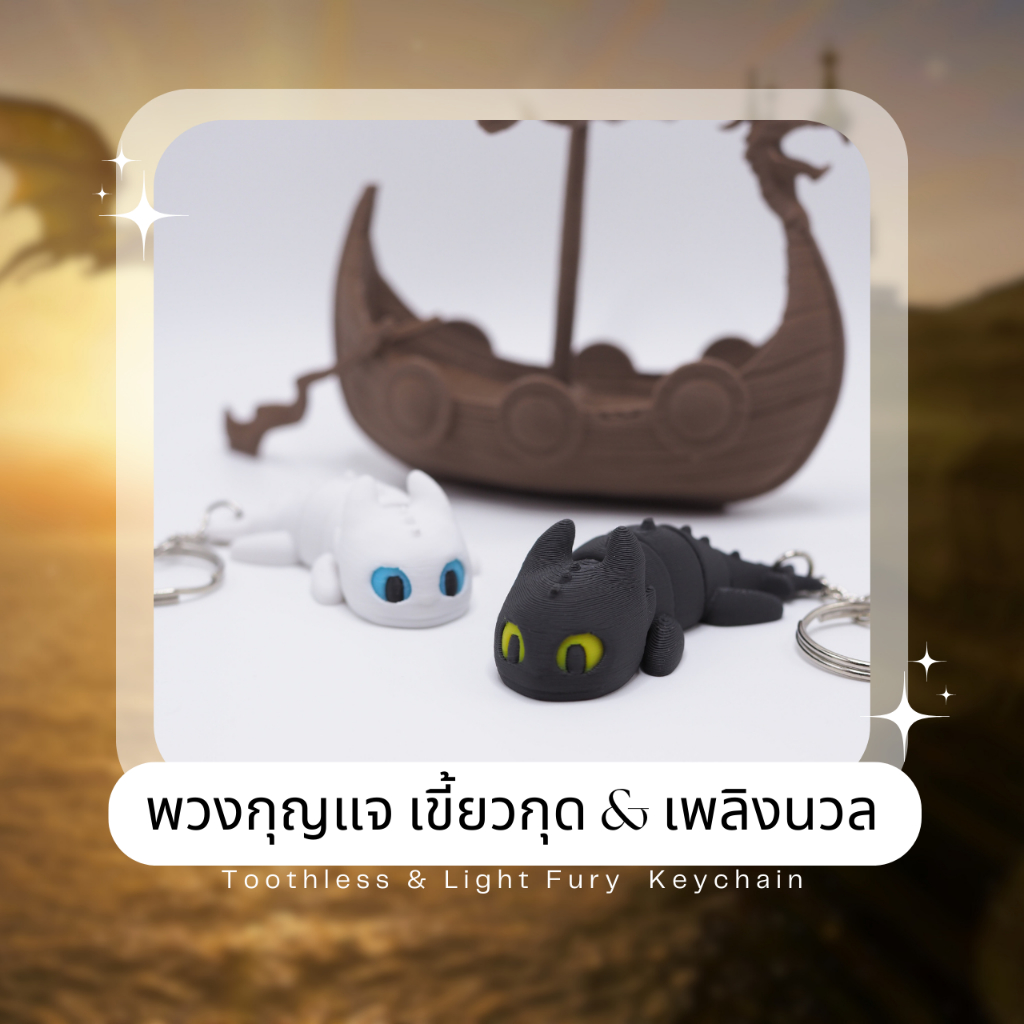 พวงกุญแจเขี้ยวกุด เพลิงนวล ดุ๊กดิ๊กได้ (Toothless & Light Fury Keychain) 3D Printing วัสดุ PLA
