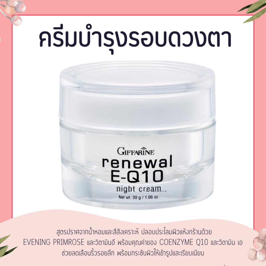 ครีมรอบดวงตา รีนิวเวิล อี คิวเทน ไนท์ ครีม E-Q 10 Night Cream GIFFARINE