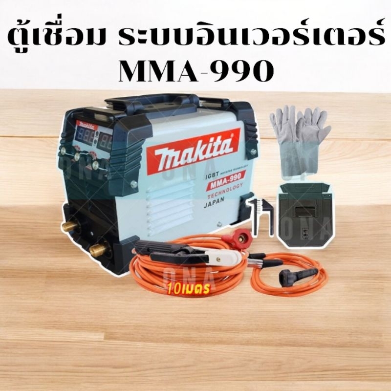 ตู้เชื่อมระบบ Inverter Makita รุ่น MMA-990 เชื่อมได้ตลอดทั้งวันเหมาะสำหรับงานหนัก พร้อมพิเศษสายเชื่อมยาว 10 ม.