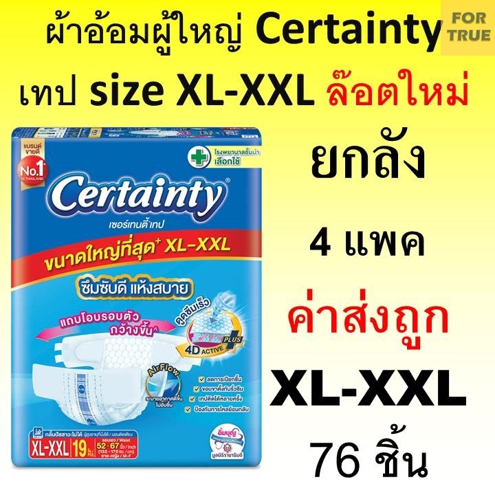 Certainty ผ้าอ้อมผู้ใหญ่ Jumbo XL XXL ยกลัง เซอร์เทนตี้ ผ้าอ้อมผู้ใหญ่แบบเทป เซอร์เทนตี้ แพมเพิสผู้ใ