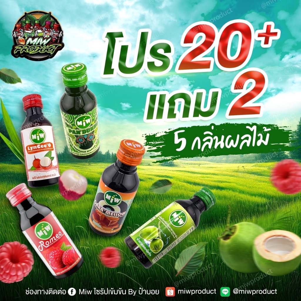 MIW (โปร 20แถม 2)ไซรัปเข้มข้น ตรามิว มีให้เลือก รสชาติ ราสเบอรี่ ,คาราเมล,น้ำตาลสด,ใบเตย,ลิ้นจี่