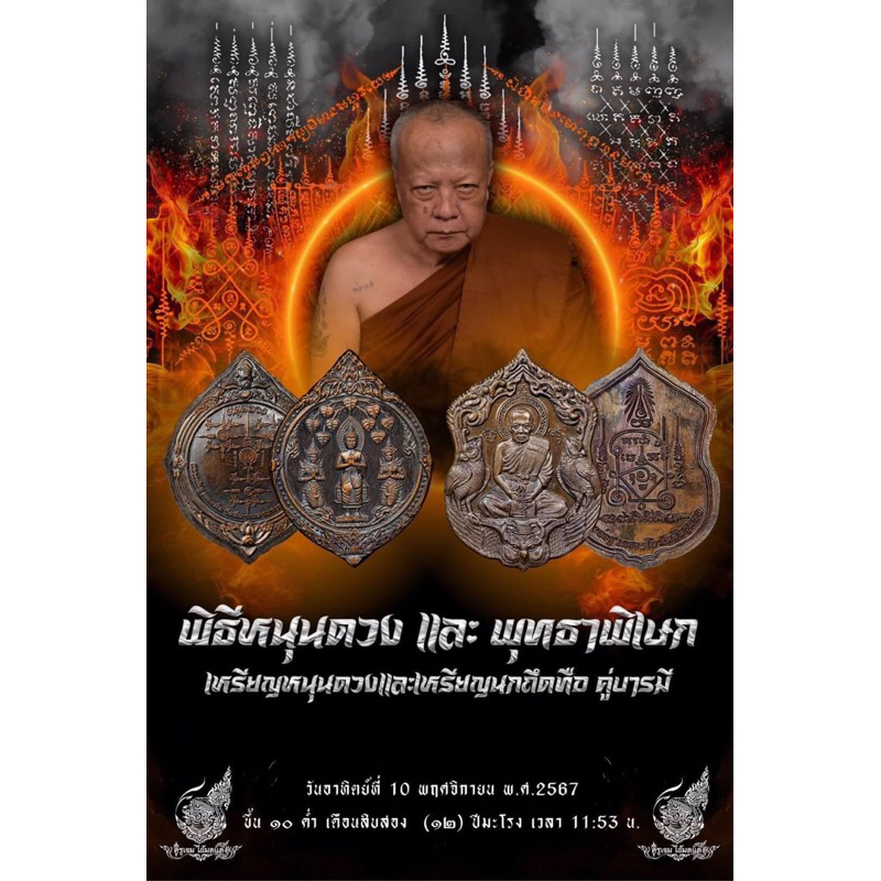 เหรียญหนุนดวง เหรียญนกถึกทือ หลวงพ่อชู วัดทัพชุมพล