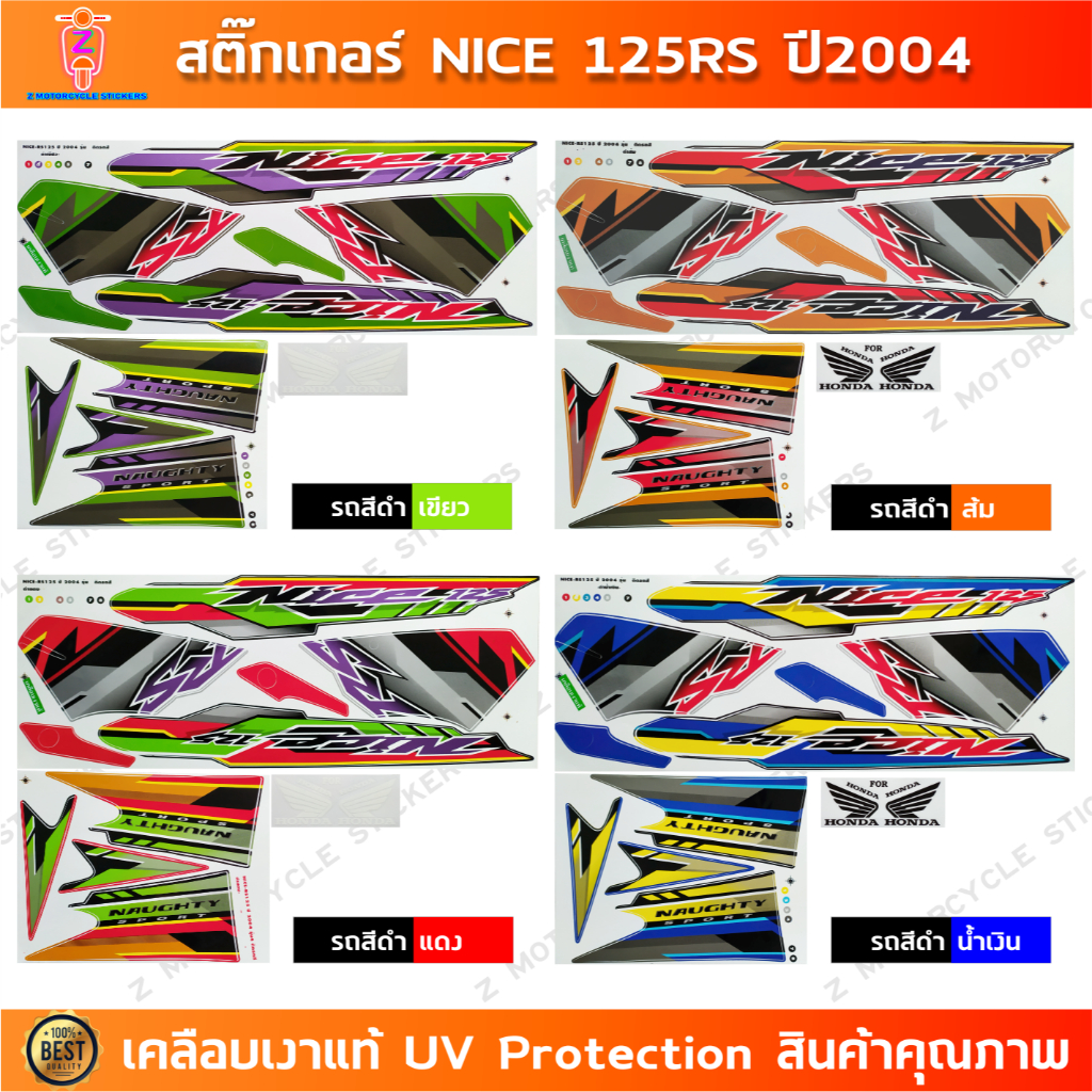 สติ๊กเกอร์ NICE 125 RS ปี 2004 รุ่น 4 สติ๊กเกอร์ HONDA NICE 125 RS ปี 2004 รุ่น 4 (สีสวย สีสด สีไม่เพี้ยน)