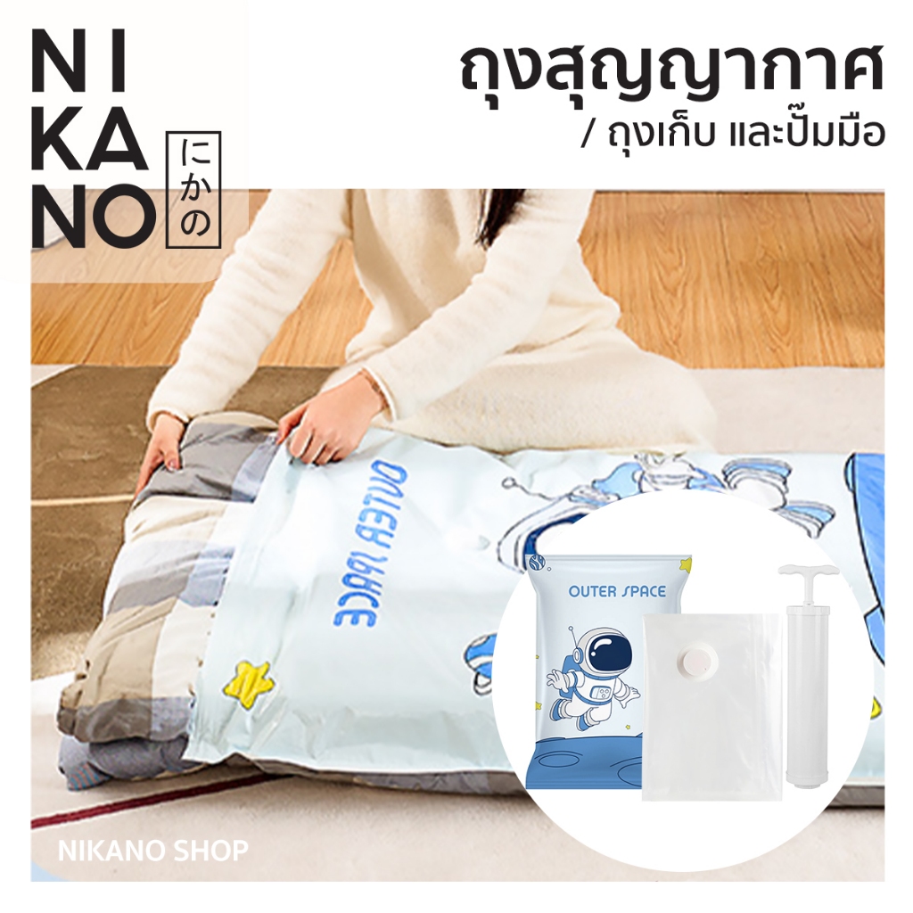 NIKANO Vacuum Bag ถุง สูญญากาศ มีวาล์ว เก็บเสื้อผ้า เดินทาง ปั้มลม ผ้านวม จัดระเบียบ ประหยัดพื้นที่