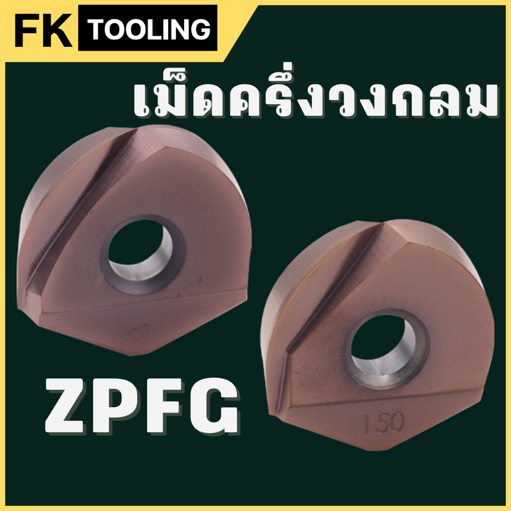 เม็ดครึ่งวงกลม Inserts ZPFG