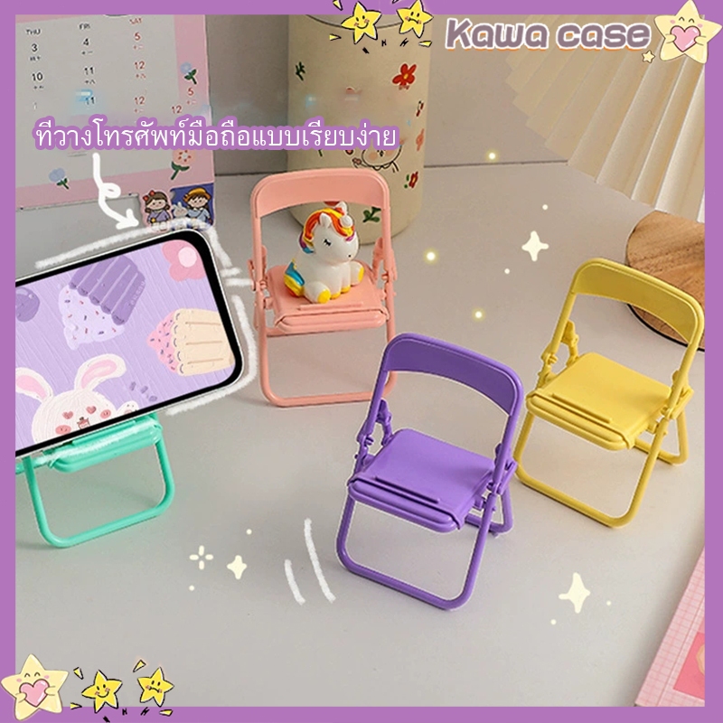 KAWA-โทรศัพท์มือถืออุปกรณ์เสริมขนาดเล็กรองรับเก้าอี้ขนาดเล็ก