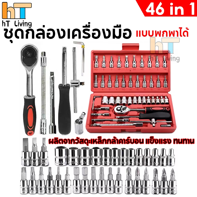 👉️👉️จัดส่งภายใน 24 ชั่วโมง👈️👈️ 46Pcs ประแจ ชุดบล็อก ชุดประแจ 1/4in ชุดเครื่องมือมืออาชีพ ชุดไขควง ประแจบล็อก ประแจปอนด์