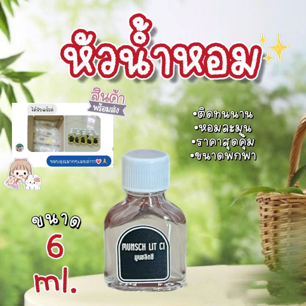 หัวน้ำหอม แบบพร้อมใช้  ขนาด 6ml ราคาเพียง 58 บาท เป็นหัวเชื้อ 100% สามารถ ใช้ได้เลย ไม่มีส่วนผสมของแอลกอฮอร์