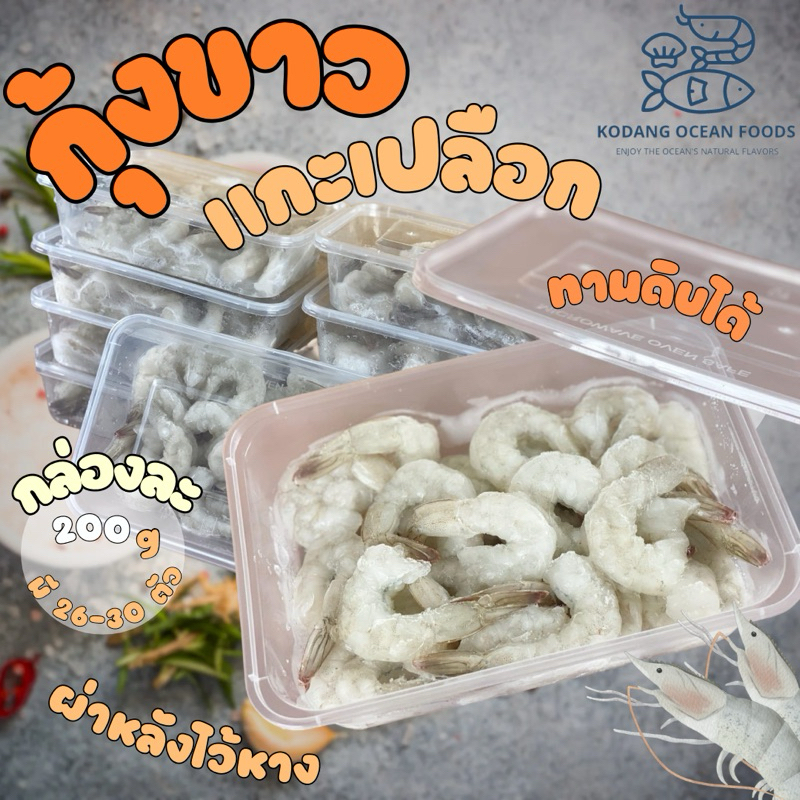 กุ้งขาวแกะ ผ่าหลังไว้หาง กุ้งแช่แข็ง กุ้งสด แกะเปลือก กล่อง 200 กรัม (26-30 ตัว/กล่อง)