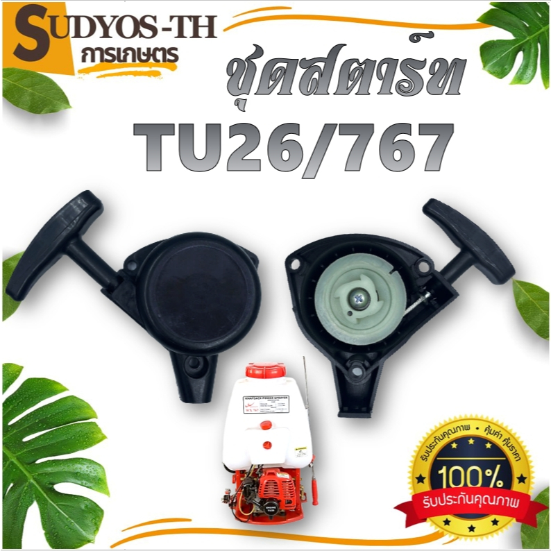 ชุดสตาร์ทTU26/767 รุ่นเก่าTU26ดึงเบารุ่นใหม่