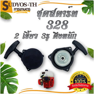 ชุดสตาร์ท เครื่องตัดหญ้า รุ่น 328 2 เขี้ยว 3 รู น็อต ชุดสตาร์ท