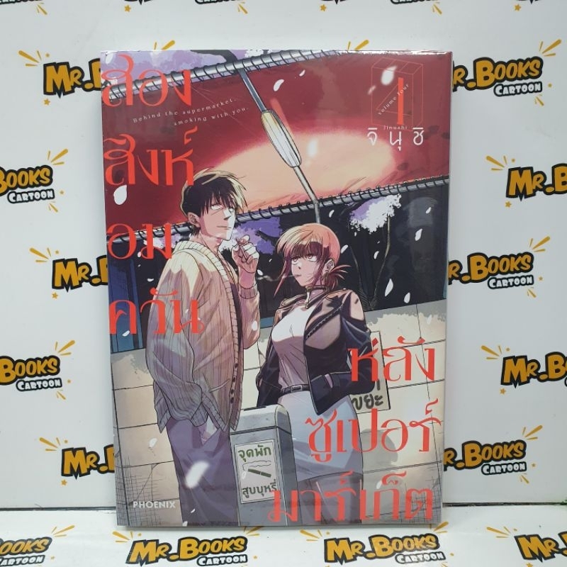 สองสิงห์อมควันหลังซูเปอร์มาร์เก็ต เล่ม 1-4 (แยกเล่ม)