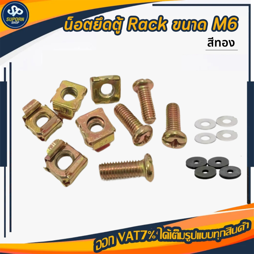 น็อตยึดตู้ Rack ขนาด M6 (สีทอง) ชุดเล็ก